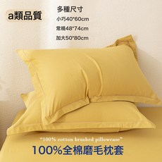 a類長絨棉輕奢加厚全棉磨毛枕套一對裝純色純棉枕頭套裝高級感, A類全棉磨毛枕套 暖薑黃