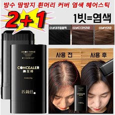 2+1 방수 땀방지 흰머리 커버 염색 헤어스틱 1빗=염색 새치커버 타투 헤어틴트 빠른 염색 균일한 커버, 내추럴블랙*1+다크브라운*1+틴트브라운*1