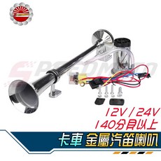Speedmoto 卡車汽笛喇叭 12V 24V 空氣喇叭 氣泵 船笛 貨車 空氣砲 氣壓 電動 AIR 喇叭, 1個, 喇叭強化線組(部分車種可用)可接受在下單
