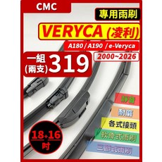 矽膠雨刷 適用於CMC 中華汽車 VERYCA 菱利 廂車 貨車 2000-2026年 18/16吋 三節式雨刷 軟骨式雨刷 鐵骨式雨刷 好安裝 好安靜 好清晰, CMC 中華汽車 VERYCA 菱利 廂車 貨車 2000~2026年