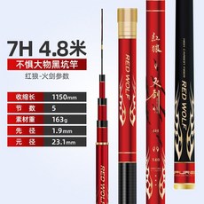 紅狼19調8H暴力釣魚竿6h超輕4.8米超硬米手桿臺釣竿3.9黑坑鯽魚竿, 火劍7H4.8米（黑坑競技）