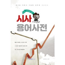 한 눈에 쏙! 시사용어사전:공기업/언론사/기업체 /공무원 채용대비, 서원각