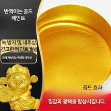 황금색 페인트 금칠 금박 결로 에나멜 수성 금박 페인트, 1개, 1L, 수성 초광택 999k 골드 (100g) 0-1L