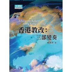 香港教改：三部變奏 (鄭燕祥), 單本