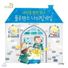 세상을 밝힌 천사 플로렌스 나이팅게일, 다락원, 학교 가기 전에 만나는 교과서 속 세계 위인