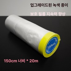 벽면 보호필름 인테리어 보호시트 프리폴딩 커버 페인트, 1개, 1L, 1급 그린 150cmx20mx1롤