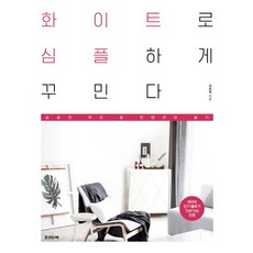 화이트로 심플하게 꾸민다:승승의 우리 집 인테리어 일기, 조선앤북