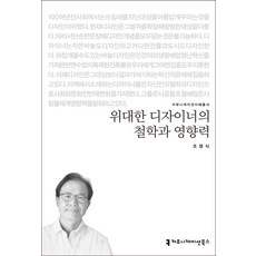 위대한 디자이너의 철학과 영향력, 커뮤니케이션북스, 조영식 저