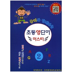 몽키와 함께하는초등 영단어 마스터 2:단어와 회화를 함께 쉽고 재미있게!!, 태평양저널, 몽키와 함께하는 초등 연단어 마스터, 2null