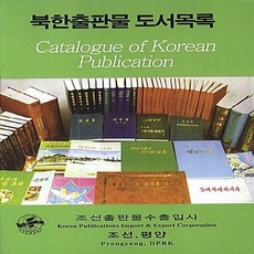 북한출판물 도서목록, 조선출판물수입사, NSB9788990351401