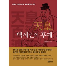 천황 백제인의 후예, 한솜미디어, 기준성 저