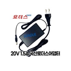 20V 1.5A 국산어댑터5.5mmx2.1mm 로더스 국산 보호회로KC안전인증 846604