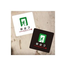(블랙)비상구 오른쪽1 부착형 정사각 소형안내판 13x13cm/비상구표지판/비상구안내판/축광/비상문, (블랙)비상구 오른쪽1 부착형 정사각 소형안내판 13x