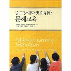 중도장애학생을 위한 문해교육, 학지사, 이미경 등역