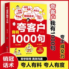 【 臺灣現*貨贈書籤】正版出貨誇客戶我有1000句銷冠成交話術銷售技巧深度成交實戰銷售話術書籍 國中大書局 正品採購, 誇客戶我有1000句