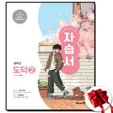 미래엔 중학교 도덕 2 자습서 중등 중2 (사은품 증정)
