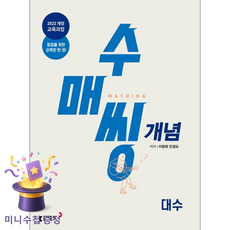 동아출판 [북마트 특별 구성] 수매씽 개념 대수 기본서 (2026) (2022 개정 교육과정 등업을 위한 강력한 한 권) ISBN-9788900479003