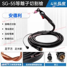 【臺灣出貨】LGK-60 等離子專用割槍 SG55進口電極鉿絲噴嘴 等離子切割炬, 1個, （ 新款 ）SG-55切割槍（4米）