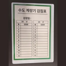 수도계량기 검침표 PVC점착 케이스