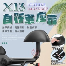 京軒 X13 自行車後靠背 加厚通用款 電動車腳踏車通用 防水防鏽 耐磨皮革