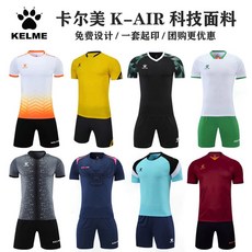 KELME卡爾美足球服套裝男，定制成人兒童短袖比賽訓練隊服運動球衣