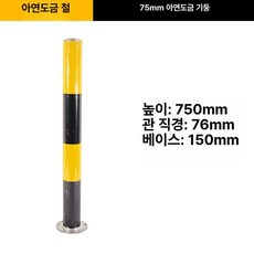kururu 높이제한봉 제한높이 지하주차장, 75 아연도금 검정 노란, 기본 모델명/품번