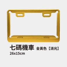 機車汽車通用車牌框：消光牌照裝飾框 保護車牌、個性改裝首選, 1個, 金黃色