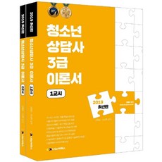 청소년상담사 3급 이론서 세트(2019), 나눔씨패스