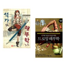 (석정현) 석가의 해부학 노트 + (이매진FX 편) 드로잉 해부학 (전2권)