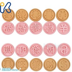 愛廚房 春節3D餅乾模具6件/10件套裝 新年金幣元寶造型餅乾壓模 立體餅乾模, 1個, 福祿壽喜10件組