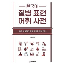 한국어 질병 표현 어휘 사전 : 주요 사망원인 질병 표현을 중심으로, 김양진 편, 모시는사람들