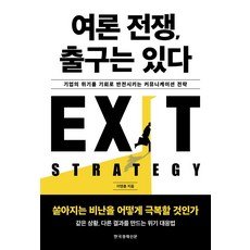 여론 전쟁 출구는 있다:기업의 위기를 기회로 반전시키는 커뮤니케이션 전략, 한국경제신문, 이영훈 저