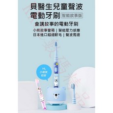 貝醫生 兒童聲波電動牙刷，具備智能壓力感應與故事陪伴功能, 1個, 兒童聲波電動牙套裝組