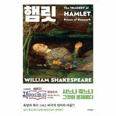 햄릿 : 사느냐 죽느냐 그것이 문제로다 (책 읽어드립니다), 스타북스