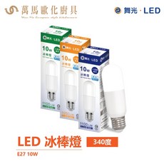 LED 冰棒燈 10W E27 抽油煙機燈泡 340度發光面積, 1個, 白光, 白光
