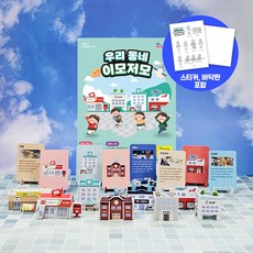 [본사직영] 우리 동네 이모저모 만들기 8종 세트 (스티커 바닥판 설명카드 포함), 단품, 1개