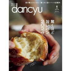 일본 빵 맛집 가이드북 잡지 dancyu 24년 6월호 '놀랄 정도로 맛있는 빵 2024', 빵 특집