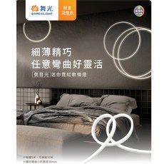 舞光 側發光 迷你霓虹軟條燈 細薄精巧 任意彎曲, 白光,無需加購