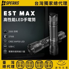 SPERAS EST Max 高性能LED手電筒，2500流明，CREE XHP50 LED，USB-C充電, 1個, EST Max 標配