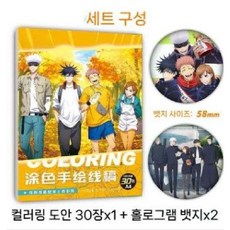 주술회전 컬러링 뱃지포함 색칠북 시리즈 고죠사토루, 주술회전 컬러링북