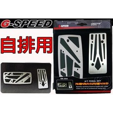 G-SPEED GS302 日式自排車用鋁合金油門煞車踏板 兩件式夾式踏板, 1個