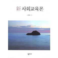 신 사회교육론, 학지사, 오혁진 저