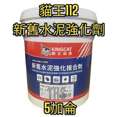 貓王 112 水泥強化劑 新舊水泥接著劑 水泥硬化 高滲透 高固化 5加侖, 1個