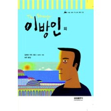 이방인 외 (논술대비 주니어문학 08) 양장본, 삼성출판사