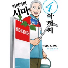 편의점의 시마 아저씨 4