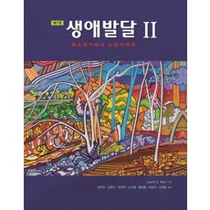 Sigmapress 生涯發展. 2：從青少年期到老年期, Laura E. Berk, 參考詳細內容