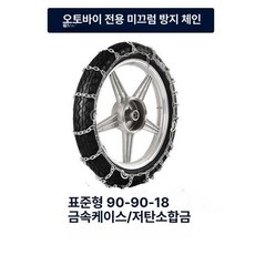 2개기본 타이어 미끄럼 오토바이스노우체인, 1개, 90-90-18 표준 체인
