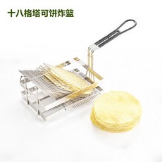 台灣出貨 餐廳塔可薄餅架 春捲架 墨西哥Taco Holder 煎餅架 玉米卷架 創意餅架, 十八格塔可定型炸籃, 1個