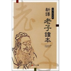 신역 노자 독본, 학고방, 여배림 저/박종혁 역