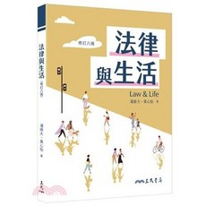 三民 書本熊 法律與生活 修訂八版2024 潘維大 9789571478111 書本熊書屋